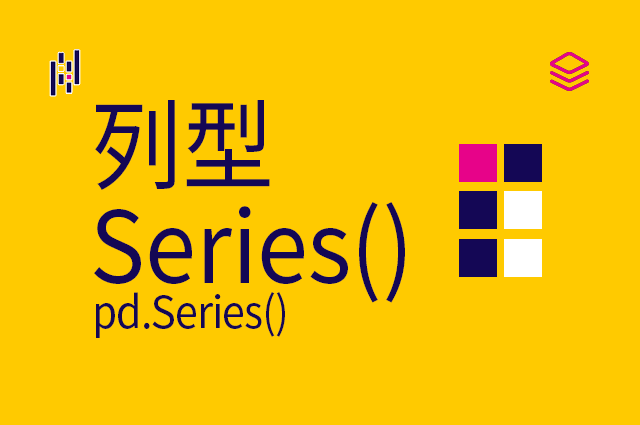 数据结构 - 列型 - Series()