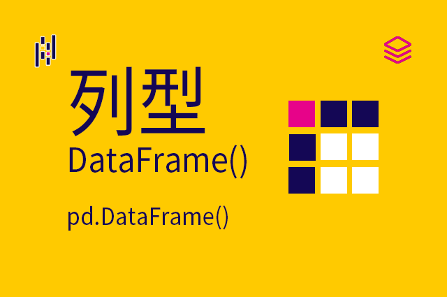 数据结构 - 表格型 - DataFrame()