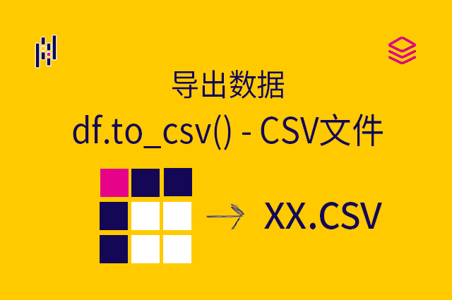 导出数据 - df.to_csv() - CSV文件