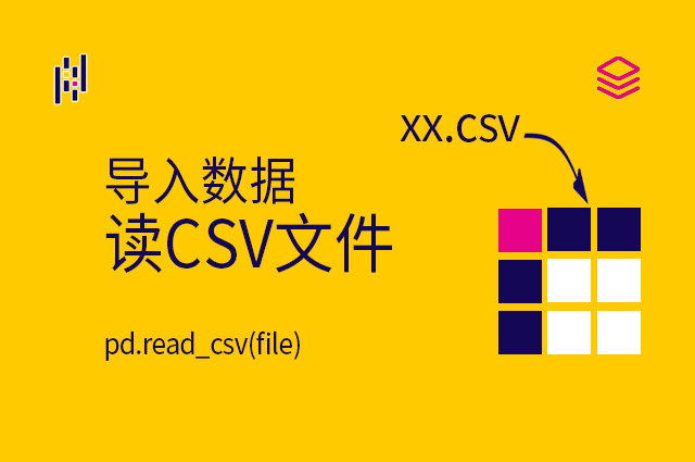 导入数据 - pd.read_csv() - 读CSV文件