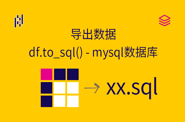 导出数据 - df.to_sql() - mysql数据库
