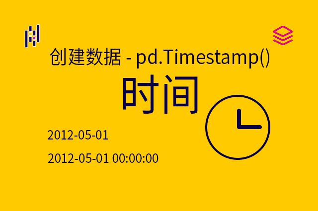 数据类型 - pd.Timestamp() - 时间
