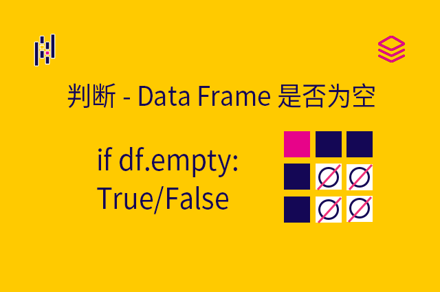判断 - if df.empty: - Data Frame 是否为空