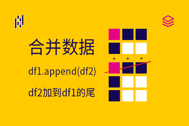 合并数据 - df1.append(df2) - df2加到df1的尾