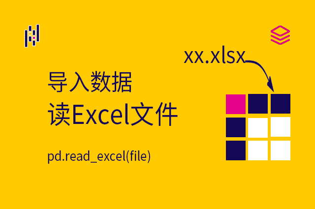 导入数据 - pd.read_excel(filename) - 读Excel文件