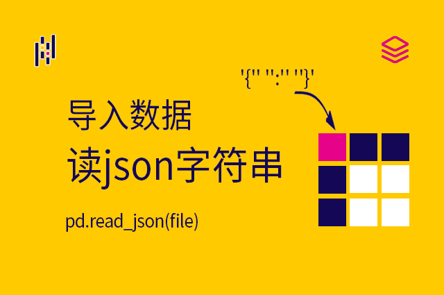 导入数据 - pd.read_json(jsonstr) - 读json字符串