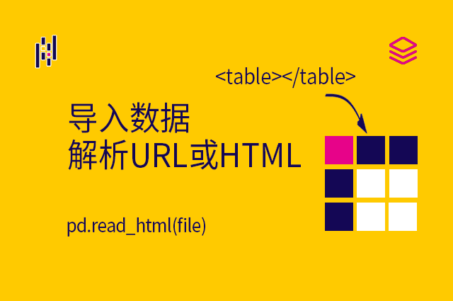 导入数据 - pd.read_html(url) - 解析URL或HTML