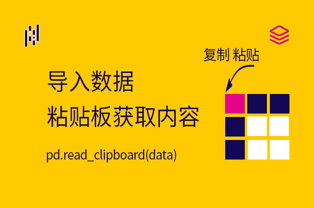 导入数据 - pd.read_clipboard() - 粘贴板获取内容