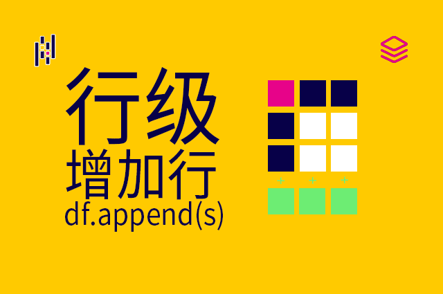 行级 - df.append(s) - 增加行