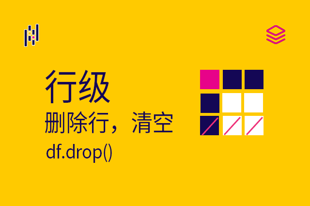 行级 - df.drop() - 删除行，清空