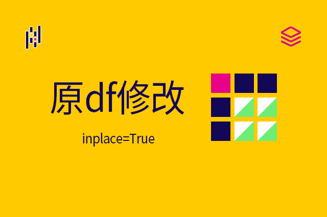 重要概念 - inplace=True - 原df修改