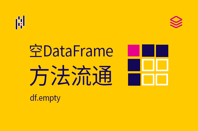 创建DataFrame - 空DataFrame、方法流通