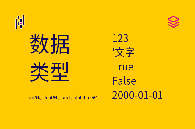 数据类型 - int64、float64、bool、datetime64