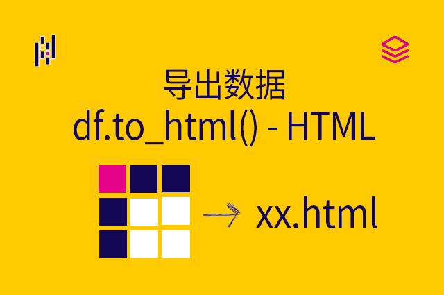 导出数据 - df.to_html() - HTML