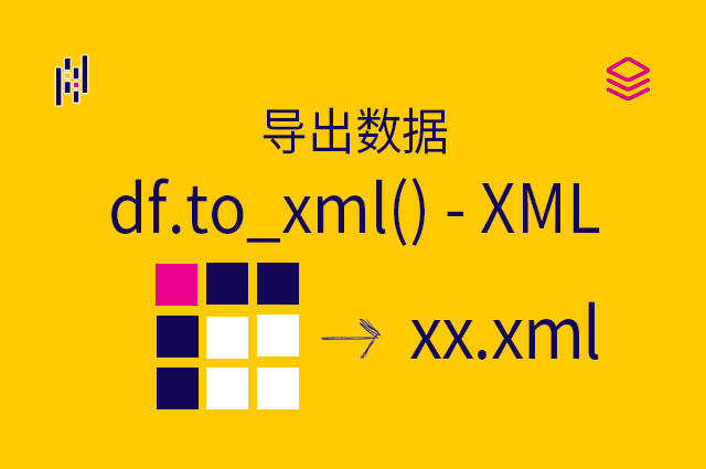 导出数据 - df.to_xml() - XML