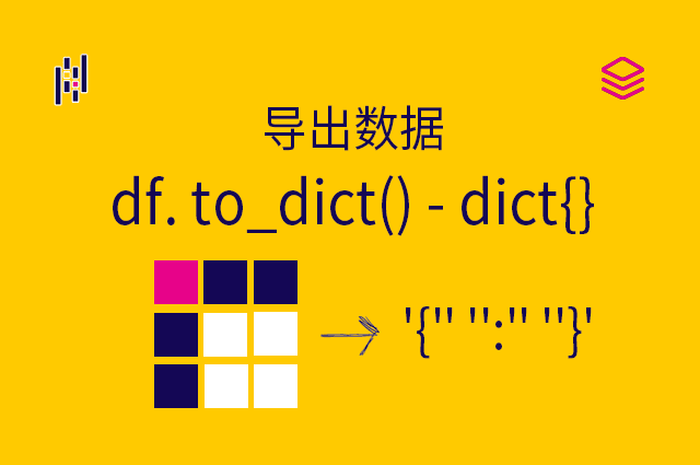 导出数据 - df. to_dict() - dict{}