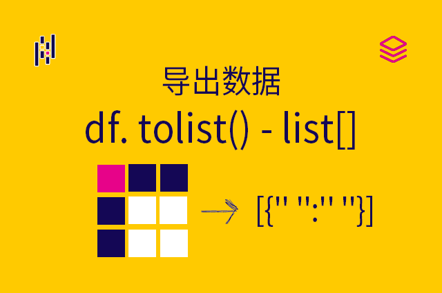 导出数据 - df. tolist() - list[]