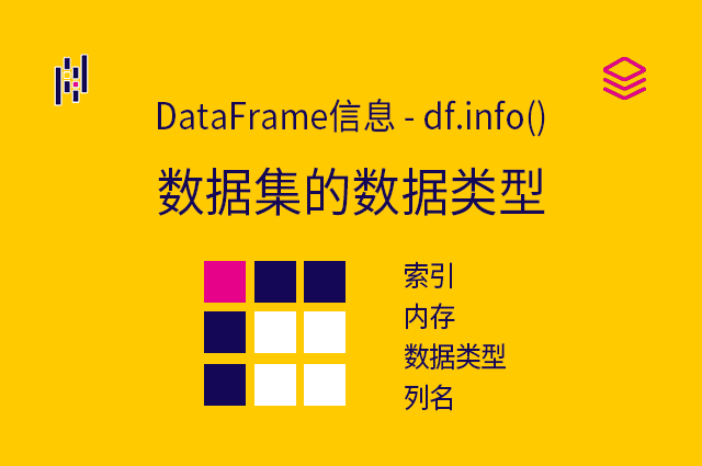 DataFrame信息 - df.info() - 数据集的数据类型