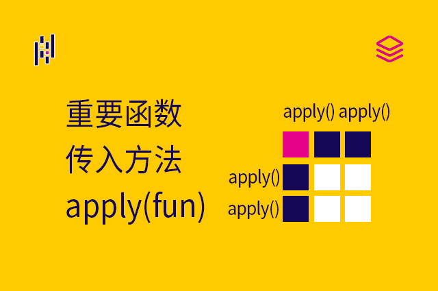 重要函数 - apply(fun) - 传入方法