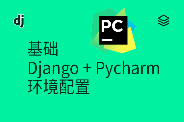 基础 - Django + Pycharm 环境配置