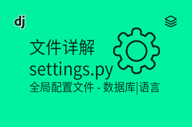 文件详解 - settings.py 全局配置文件 - 数据库|语言