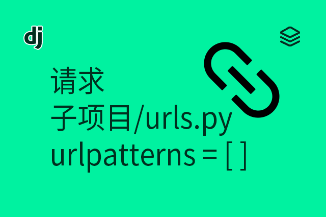请求 - 子项目/urls.py - urlpatterns = [  ]