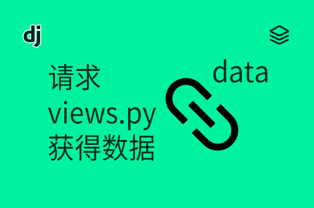 请求 - views.py - 获得数据