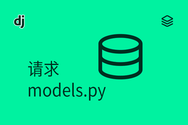请求 - models.py