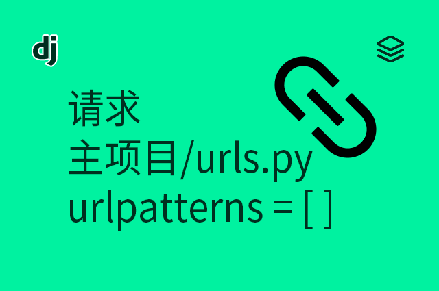 请求 - 主项目/urls.py - urlpatterns = [  ]
