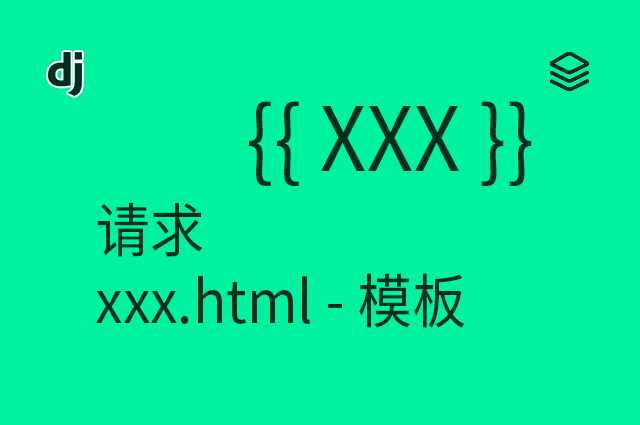 请求返回 - xxx.html - 模板