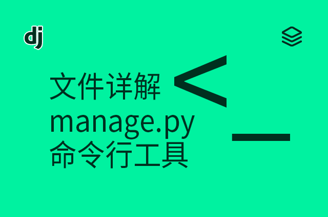 文件详解 - manage.py - 命令行工具