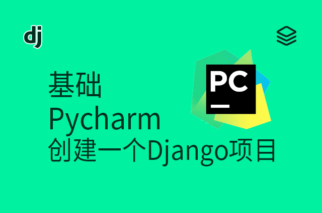 基础 - Pycharm 创建一个Django项目
