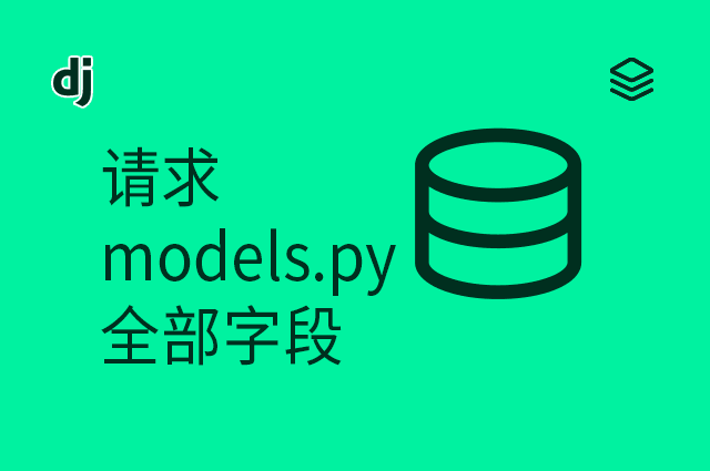 请求 - models.py - 全部字段