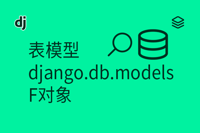 表模型 - django.db.models - F对象