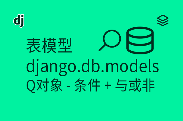 表模型 - django.db.models - Q对象 - 条件 + 与或非