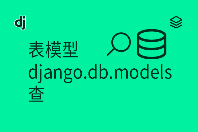 表模型 - django.db.models - 查