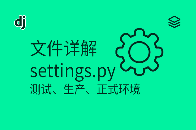 文件详解 - settings.py + 测试、生产、正式环境