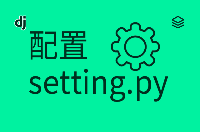 配置 - setting.py