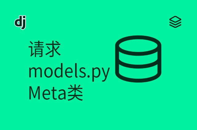 请求 - models.py - Meta类