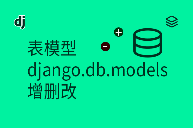 表模型 - django.db.models - 增删改