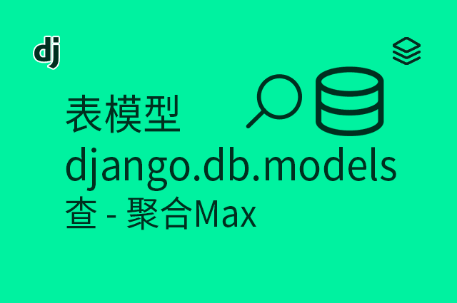 表模型 - django.db.models - 查 - 聚合Max