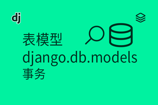 表模型 - django.db.models - 事务