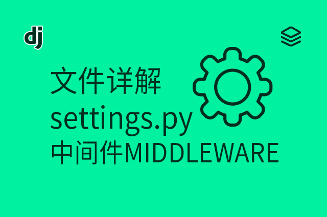 文件详解 - settings.py - 中间件MIDDLEWARE