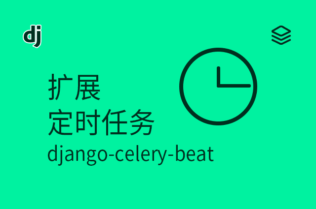 扩展 - 定时任务 - django-celery-beat