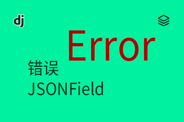 错误 - JSONField