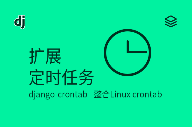 扩展 - 定时任务 - django-crontab - 整合Linux crontab