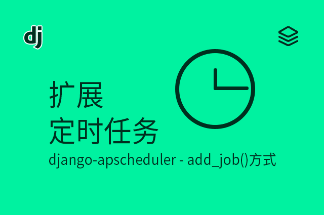 扩展 - 定时任务 - django-apscheduler - add_job()方式