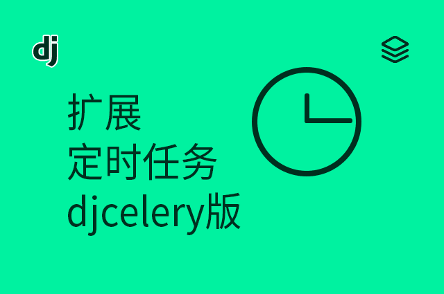 扩展 - 定时任务 - django-celery - djcelery版