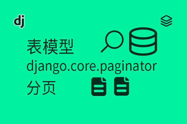 表模型 - django.core.paginator - 分页