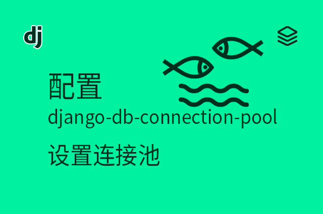 配置 - django-db-connection-pool - 设置连接池